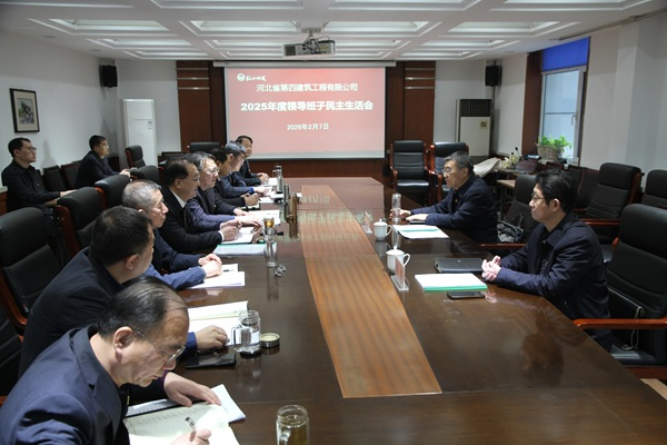 公司召开2025年度领导班子民主生活会