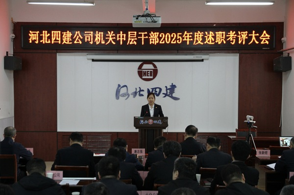 公司召开2025年度机关中层干部述职考评大会